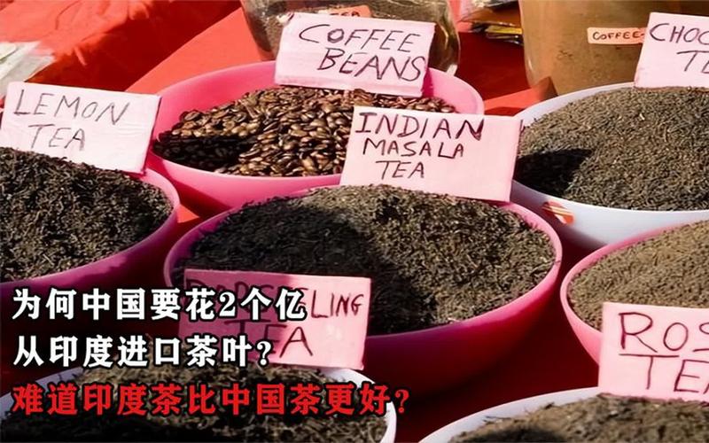 为何中国要花2个亿,从印度进口茶叶?难道印度茶比中国茶更好?