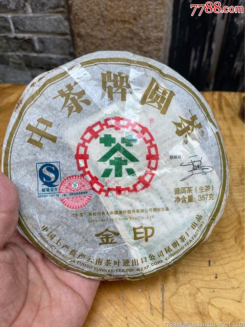 2007年中国土特产云南茶叶进出口公司昆明茶厂出品中茶金印普洱生茶