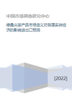 绿桑尖茶产品市场定义对各国实体经济的影响进出口预测